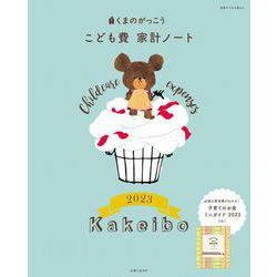 くまのがっこう こども費家計ノート2023(別冊すてきな奥さん) [ムックその他]