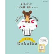 くまのがっこう こども費家計ノート2023(別冊すてきな奥さん) [ムックその他]
