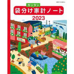 袋分けカンタン家計ノート2023(別冊すてきな奥さん) [ムックその他]