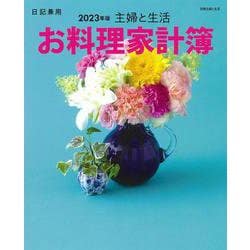 主婦と生活　お料理家計簿2023年版(別冊主婦と生活) [ムックその他]