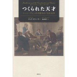 つくられた天才―ベートーヴェンの才能をめぐる社会学 [単行本]