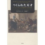 つくられた天才―ベートーヴェンの才能をめぐる社会学 [単行本]