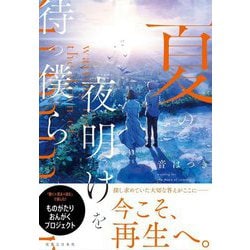 夏の夜明けを待つ僕ら [単行本]