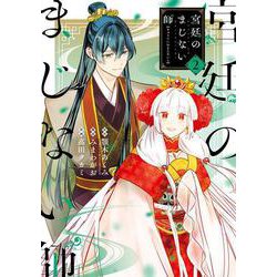 宮廷のまじない師（2）(ｶﾞﾝｶﾞﾝｺﾐｯｸｽONLINE) [コミック]