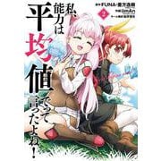 私、能力は平均値でって言ったよね！（コミック）（2）(ｶﾞﾝｶﾞﾝｺﾐｯｸｽONLINE) [コミック]