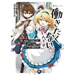 「もう‥‥働きたくないんです」冒険者なんか辞めてやる。今更、待遇を変えるからとお願いされてもお断りです。僕はぜーったい働きません。（2）(ｶﾞﾝｶﾞﾝｺﾐｯｸｽONLINE) [コミック]
