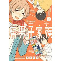 腐男子家族（7）(完)(ｶﾞﾝｶﾞﾝｺﾐｯｸｽpixiv) [コミック]