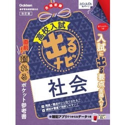 社会　改訂版(高校入試　出るナビ<５>) [全集叢書]