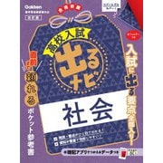 社会　改訂版(高校入試　出るナビ<５>) [全集叢書]