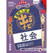 社会　改訂版(高校入試　出るナビ<５>) [全集叢書]