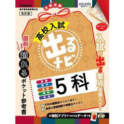 ５科　改訂版(高校入試　出るナビ<６>) [全集叢書]