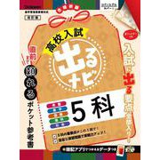 ５科　改訂版(高校入試　出るナビ<６>) [全集叢書]