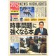 ２０２３年入試用重大ニュース　時事問題に強くなる本 [単行本]