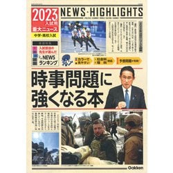 ２０２３年入試用重大ニュース　時事問題に強くなる本 [単行本]