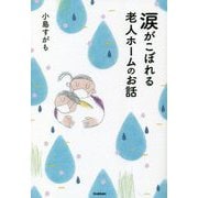 涙がこぼれる老人ホームのお話 [単行本]