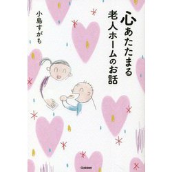 心あたたまる老人ホームのお話 [単行本]