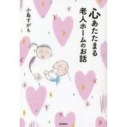 心あたたまる老人ホームのお話 [単行本]
