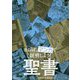 ならば、マンガで説明しよう!聖書(超基礎マンガシリーズ) [単行本]