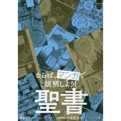 ならば、マンガで説明しよう!聖書(超基礎マンガシリーズ) [単行本]