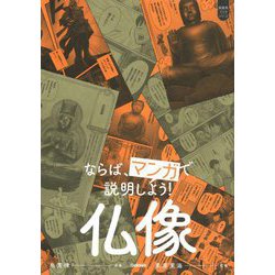 ならば、マンガで説明しよう!仏像(超基礎マンガシリーズ) [単行本]