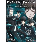 PSYCHO-PASS サイコパス 3 FIRST INSPECTOR 下(ジャンプコミックス) [コミック]