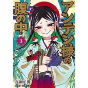 アンテン様の腹の中 3(ジャンプコミックス) [コミック]