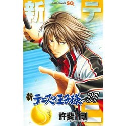 新テニスの王子様 37(ジャンプコミックス) [コミック]