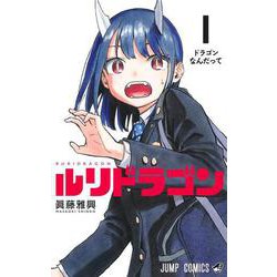 ルリドラゴン 1(ジャンプコミックス) [コミック]