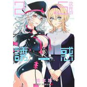 2.5次元の誘惑 15(ジャンプコミックス) [コミック]