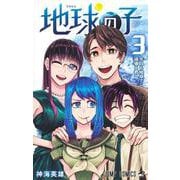 地球の子 3(ジャンプコミックス) [コミック]