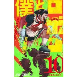 僕とロボコ 10(ジャンプコミックス) [コミック]