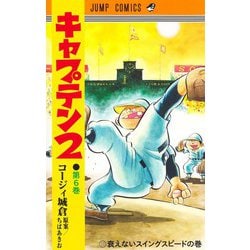 キャプテン2 6(ジャンプコミックス) [コミック]
