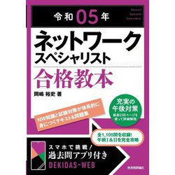 ネットワークスペシャリスト合格教本〈令和05年〉 第18版 [単行本]