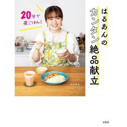 20分で夜ごはん!はるあんのカンタン絶品献立 [単行本]