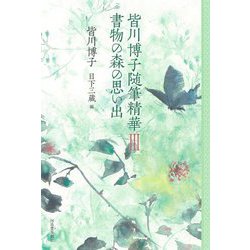 皆川博子随筆精華〈3〉書物の森の思い出 [単行本]