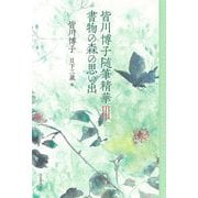 皆川博子随筆精華〈3〉書物の森の思い出 [単行本]