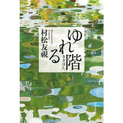 ゆれる階(きざはし) [単行本]