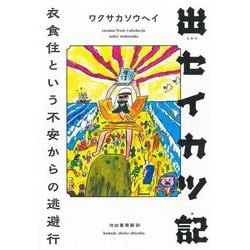 出セイカツ記―衣食住という不安からの逃避行 [単行本]