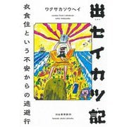 出セイカツ記―衣食住という不安からの逃避行 [単行本]