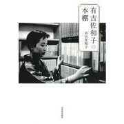 有吉佐和子の本棚 [単行本]