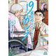 19番目のカルテ 徳重晃の問診<6>(ゼノンコミックス) [コミック]