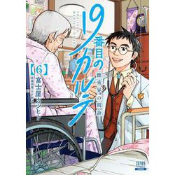 19番目のカルテ 徳重晃の問診<6>(ゼノンコミックス) [コミック]