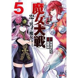 魔女大戦 32人の異才の魔女は殺し合う<5>(ゼノンコミックス) [コミック]