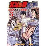 北斗の拳 世紀末ドラマ撮影伝<3>(ゼノンコミックス) [コミック]