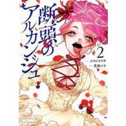 断頭のアルカンジュ<2>(ゼノンコミックス タタン) [コミック]