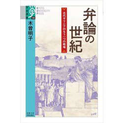 弁論の世紀―古代ギリシアのもう一つの戦場(学術選書) [全集叢書]