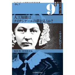 ナイチンゲールの越境9：テクノロジー　人工知能はナイチンゲールの夢を見るか？(ナイチンゲール生誕200年記念出版) [全集叢書]
