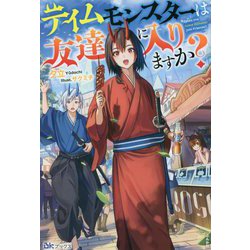 テイムモンスターは友達に入りますか?(BKブックス) [単行本]