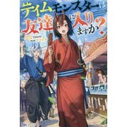 テイムモンスターは友達に入りますか?(BKブックス) [単行本]