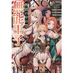 無能の中の無能王子―スキル"無能"を授かりましたが、周りの女性は"傾国""領城""奸婦""毒婦""悪婦""妖婦"とかです(BKブックス) [単行本]